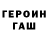 Героин хмурый Onechunk